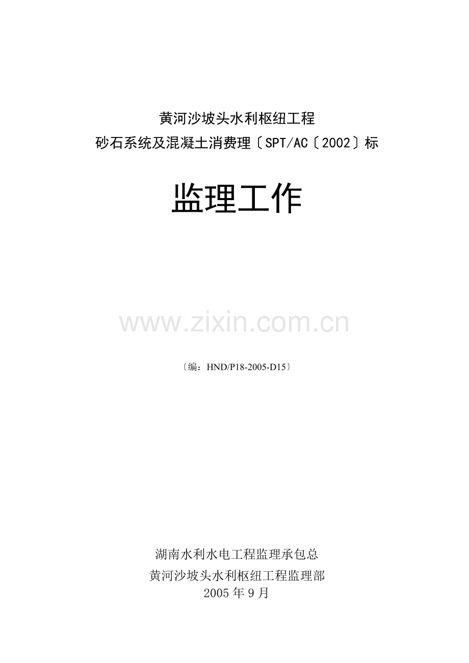 黄河沙坡头水利枢纽工程砂石系统及混凝土生产管理监理工作报告.doc_第1页