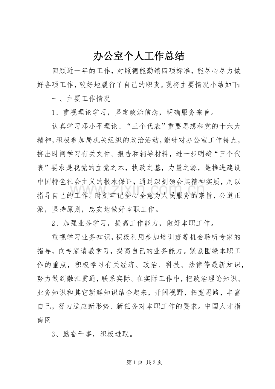 办公室个人工作总结 (24).docx_第1页
