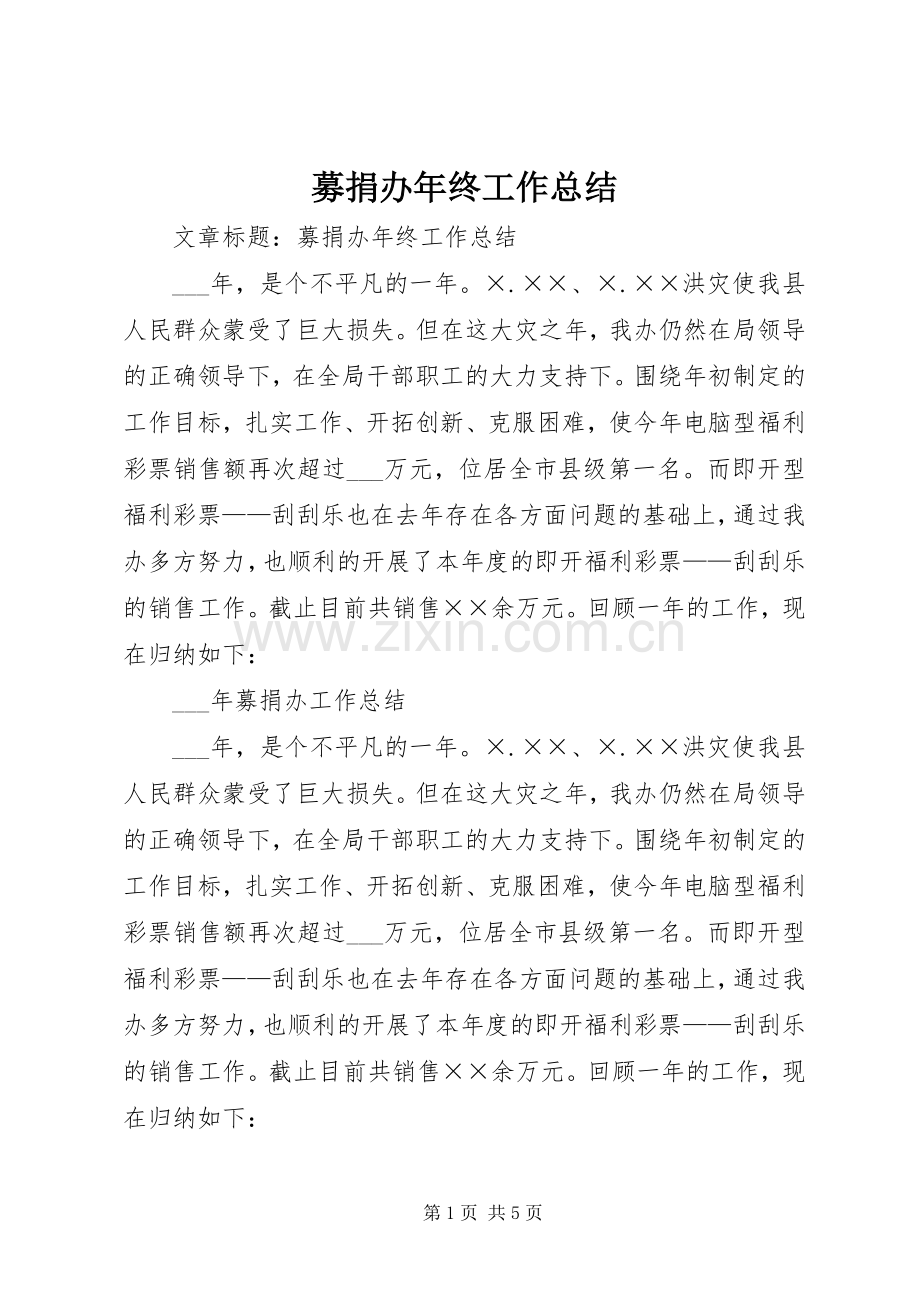 募捐办年终工作总结 .docx_第1页