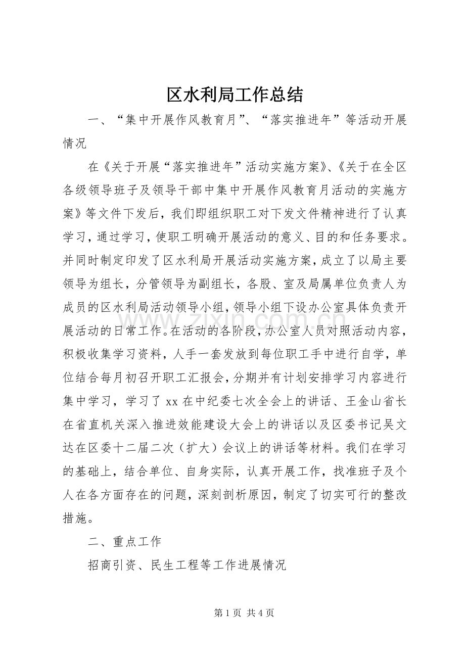 区水利局工作总结 .docx_第1页