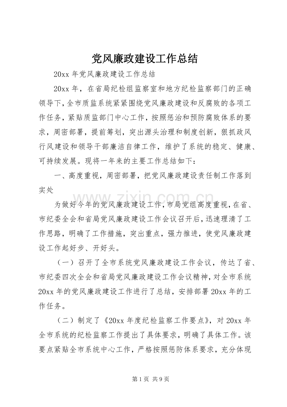 党风廉政建设工作总结 (26).docx_第1页