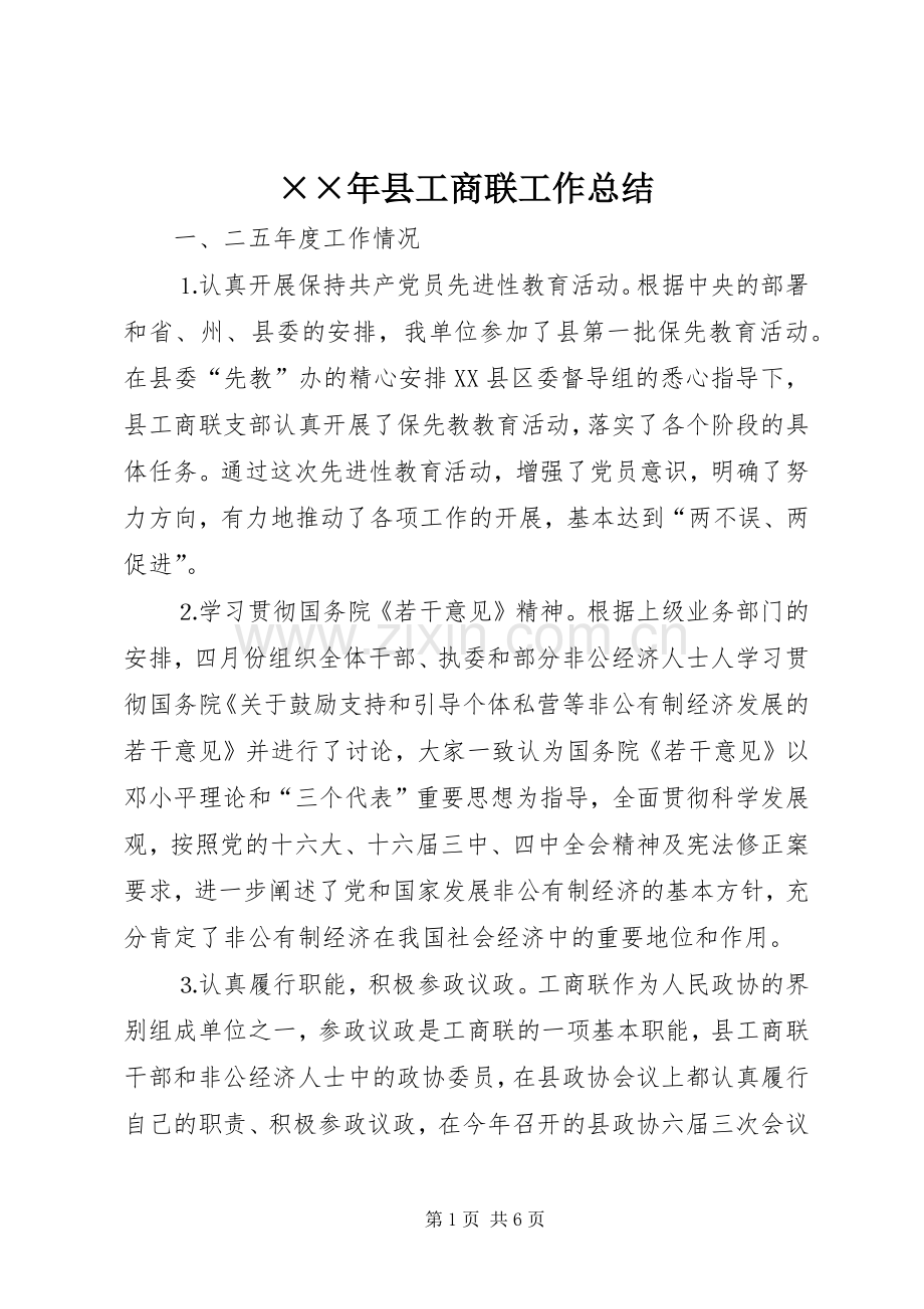 ××年县工商联工作总结 .docx_第1页