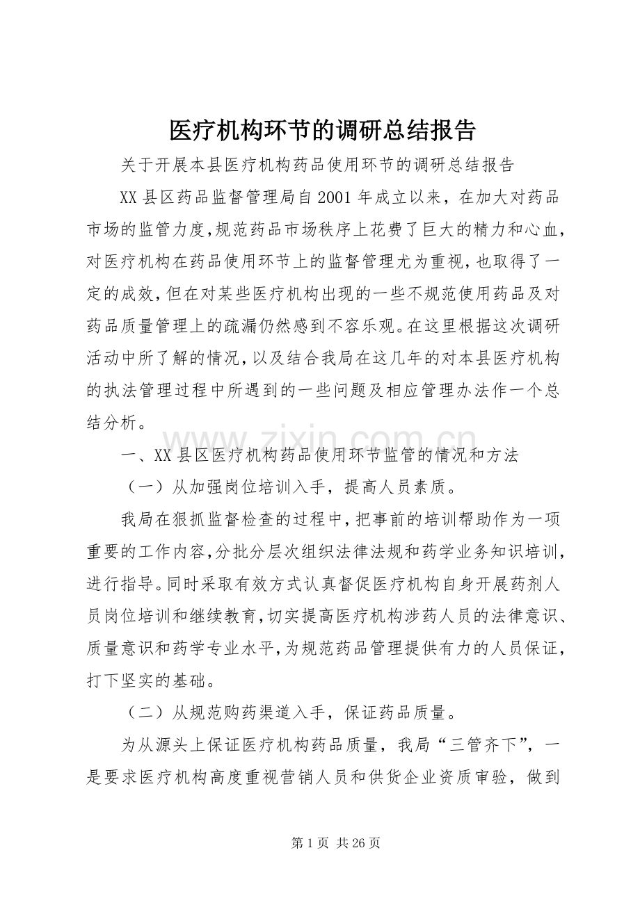 医疗机构环节的调研总结报告 .docx_第1页