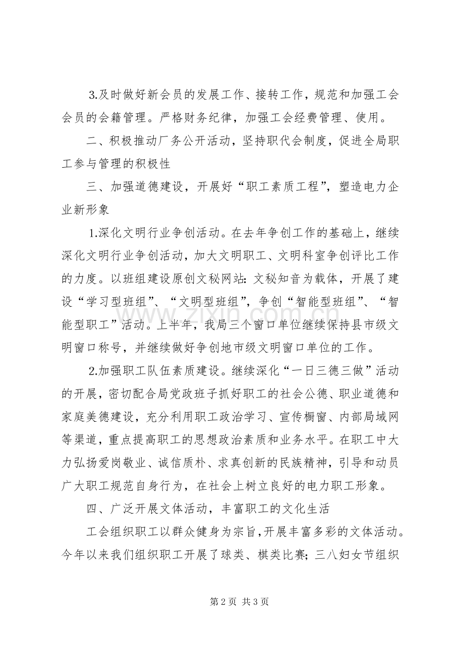 工会上半年工作总结(供电局)总结 .docx_第2页