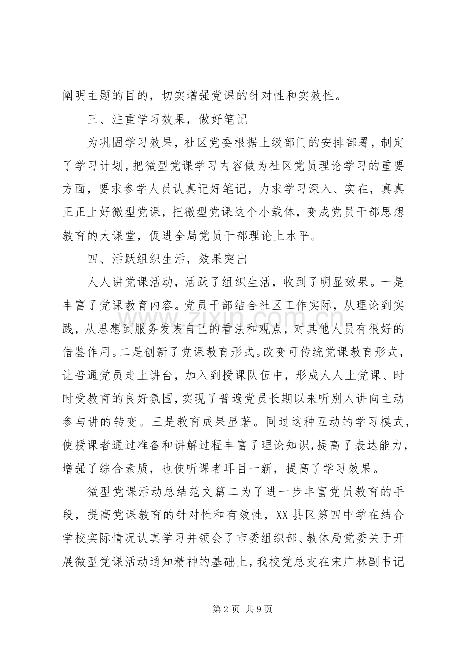 微型党课活动总结 .docx_第2页