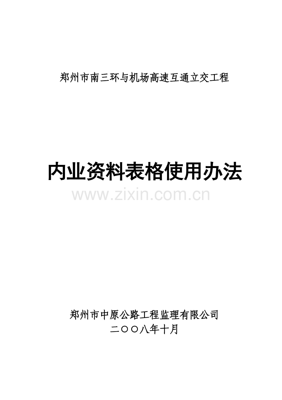 工程内业资料表格使用办法.docx_第1页