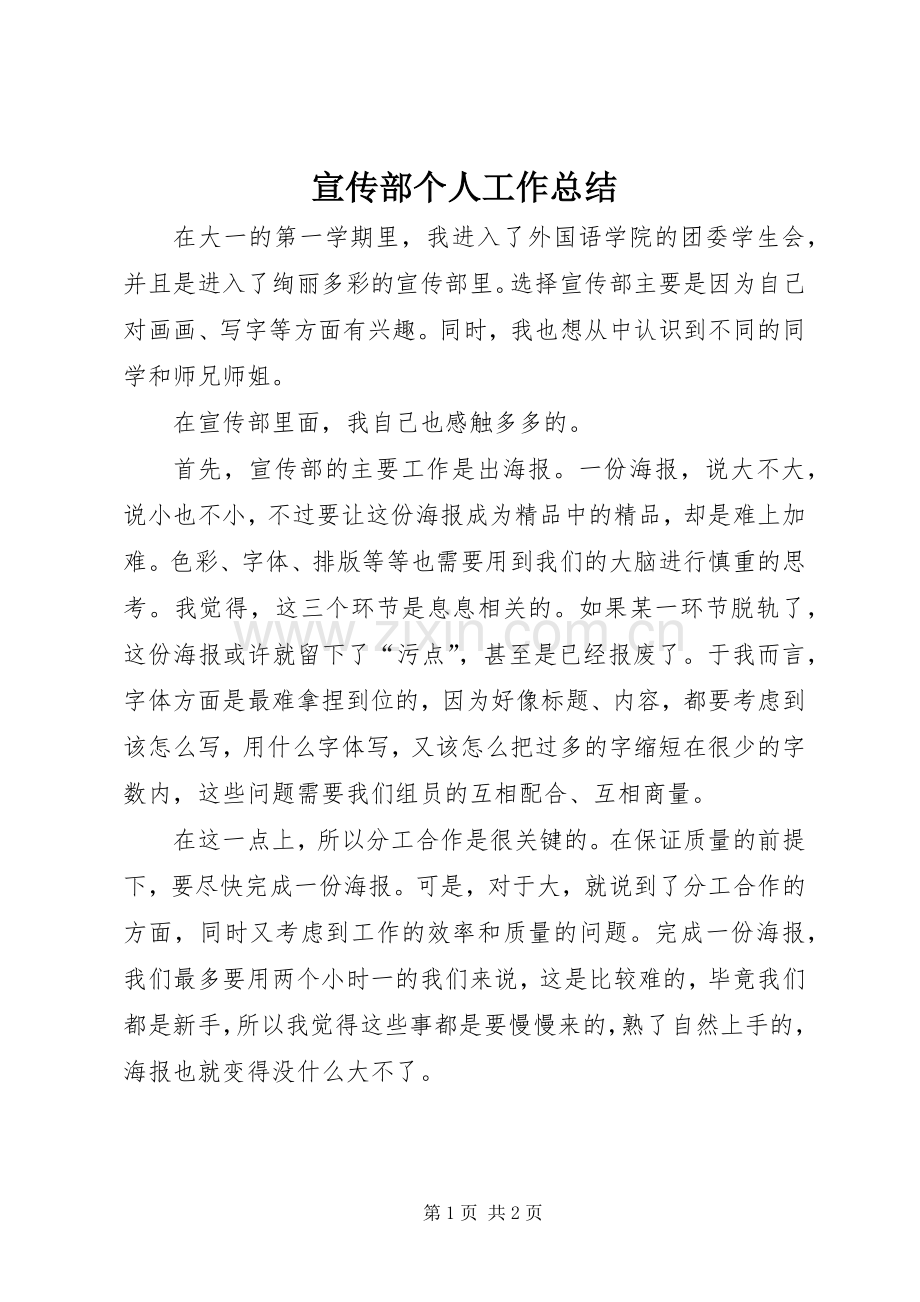 宣传部个人工作总结 (29).docx_第1页