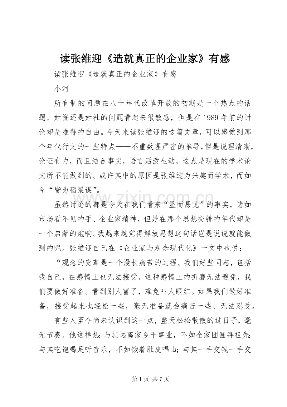 读张维迎《造就真正的企业家》有感.docx_第1页