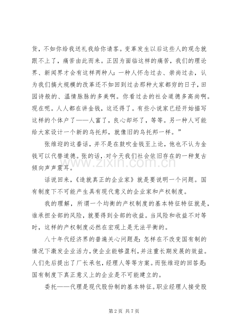 读张维迎《造就真正的企业家》有感.docx_第2页