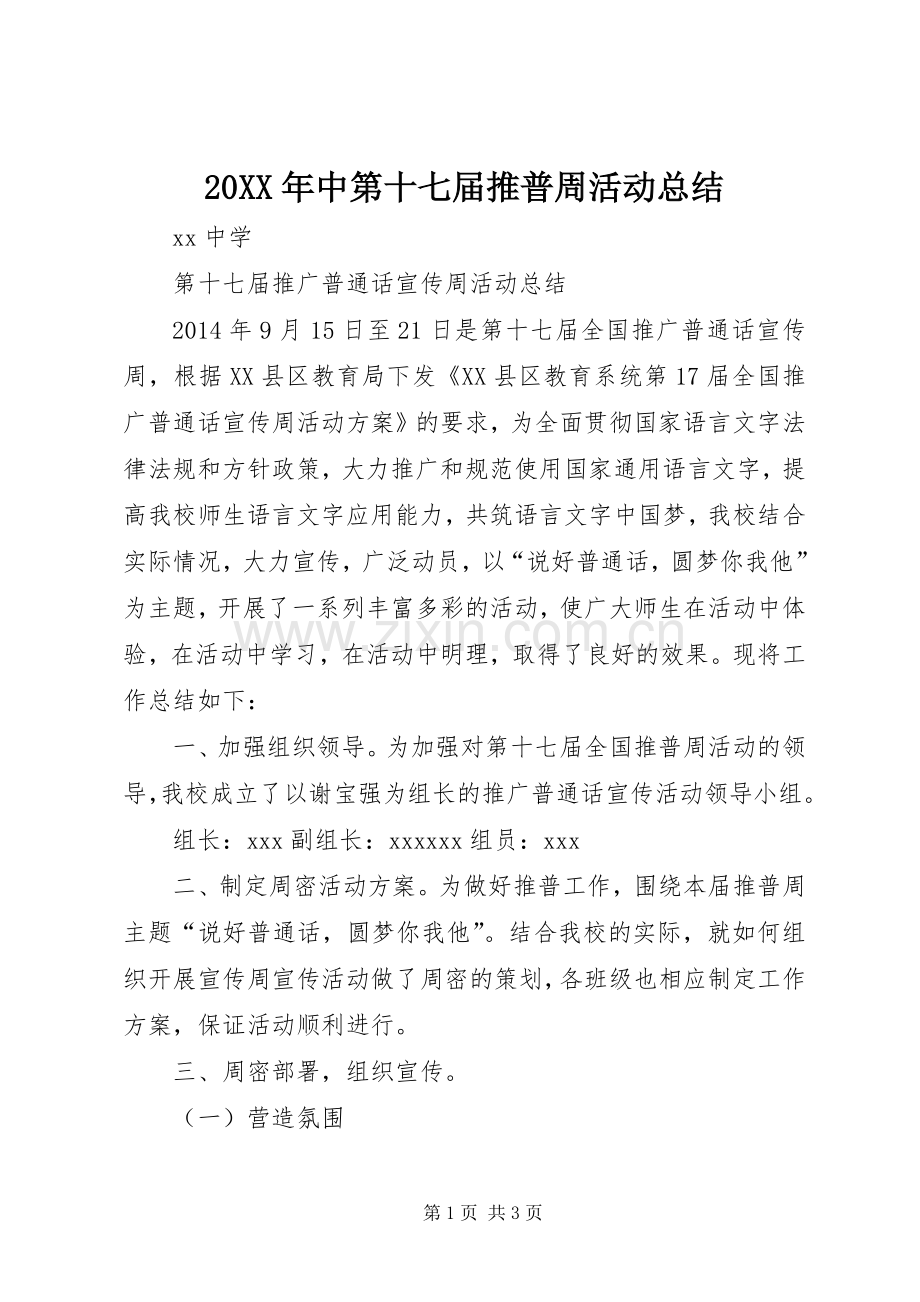 20XX年中第十七届推普周活动总结 (5).docx_第1页