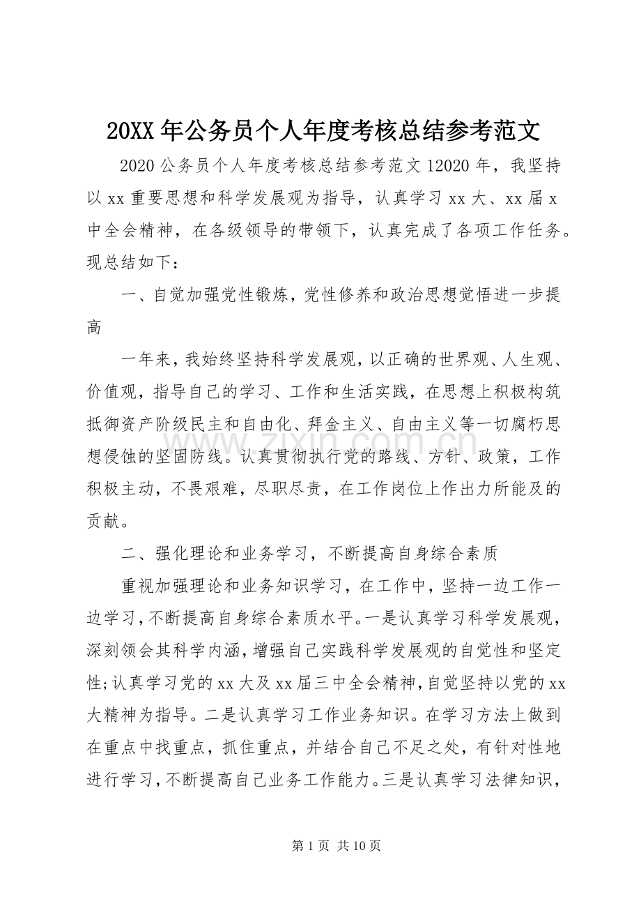 20XX年公务员个人年度考核总结参考范文.docx_第1页