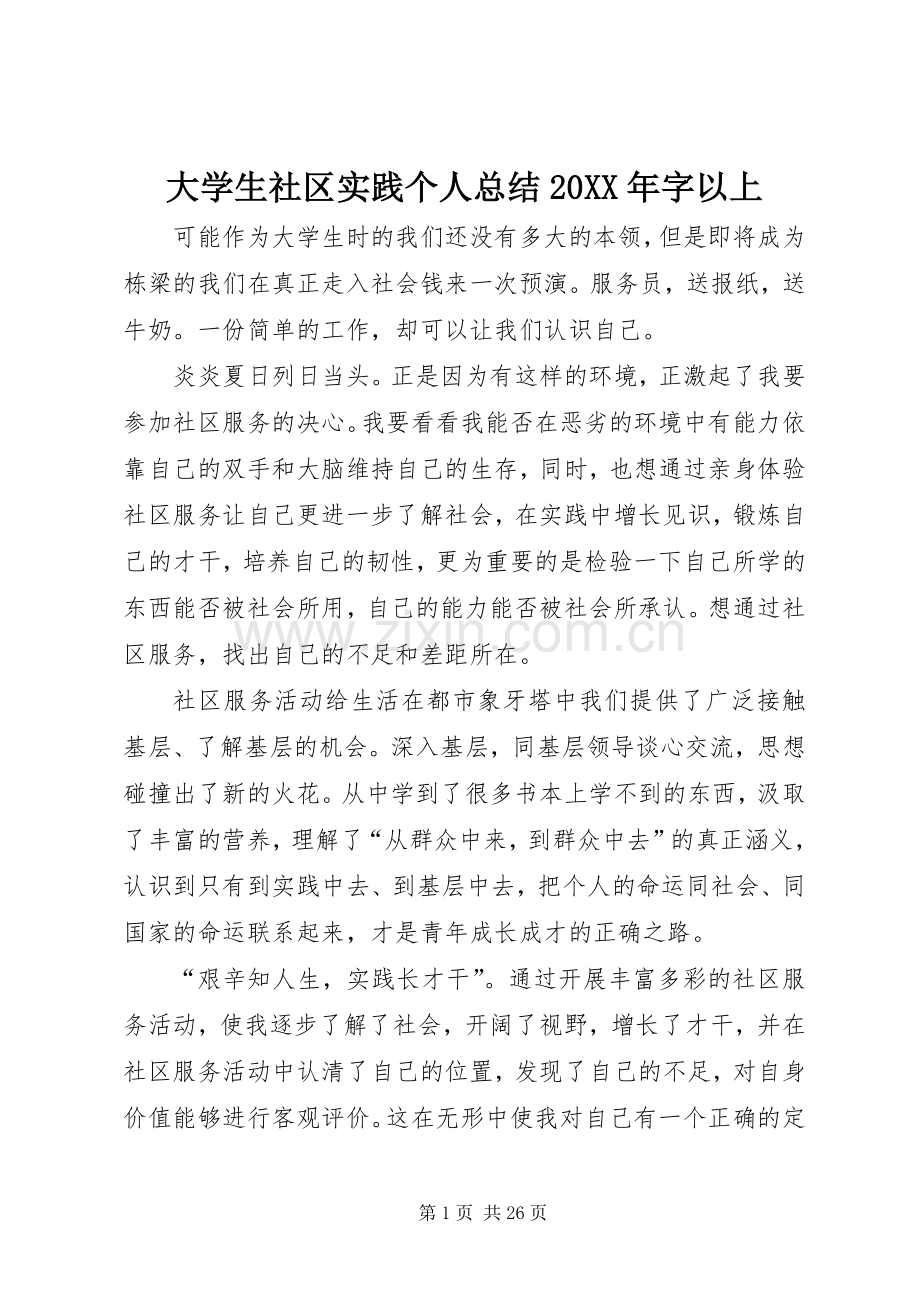 大学生社区实践个人总结20XX年字以上.docx_第1页