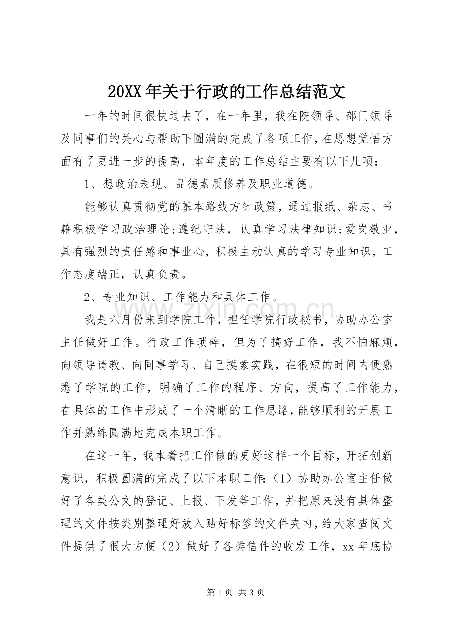 20XX年关于行政的工作总结范文.docx_第1页