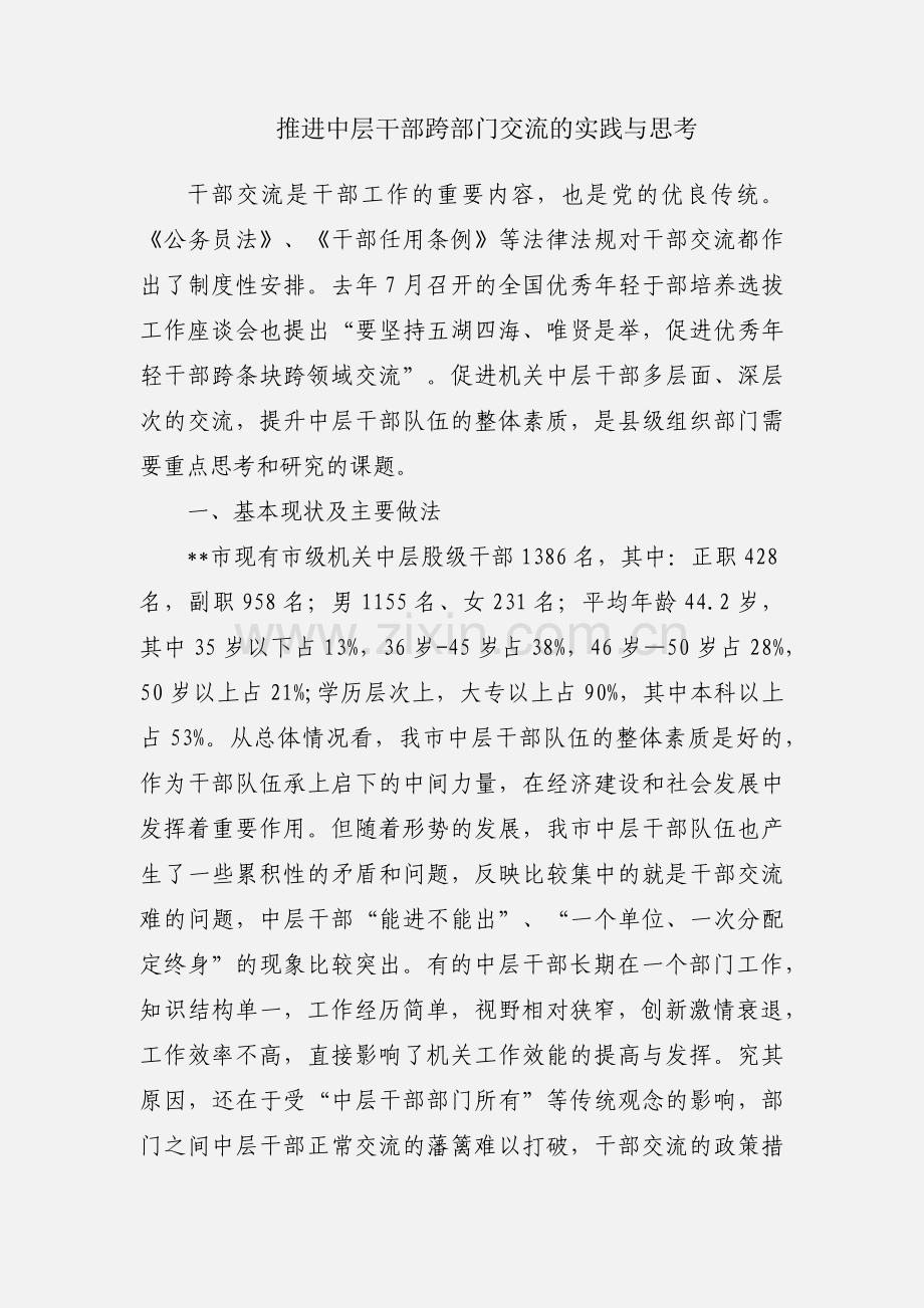 推进中层干部跨部门交流的实践与思考.docx_第1页