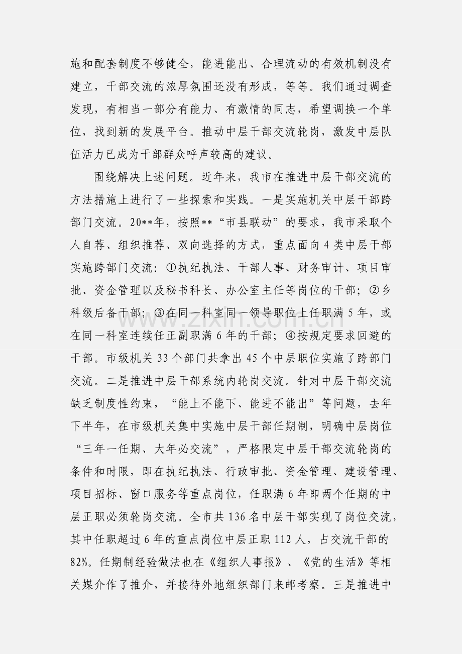 推进中层干部跨部门交流的实践与思考.docx_第2页