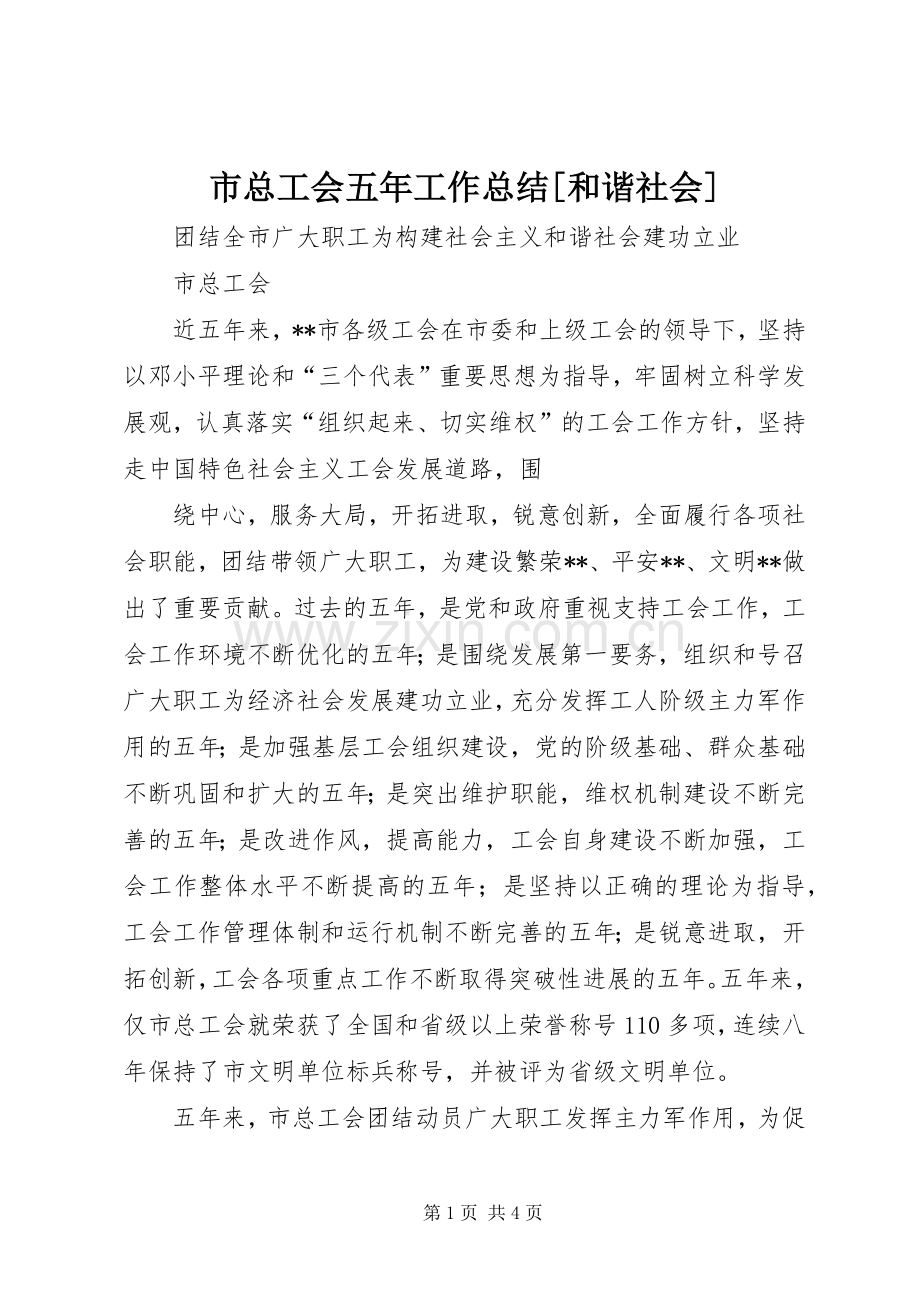 市总工会五年工作总结[和谐社会] .docx_第1页