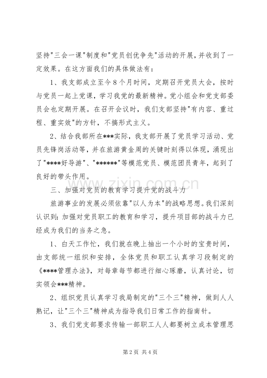 党支部总结(旅游) .docx_第2页
