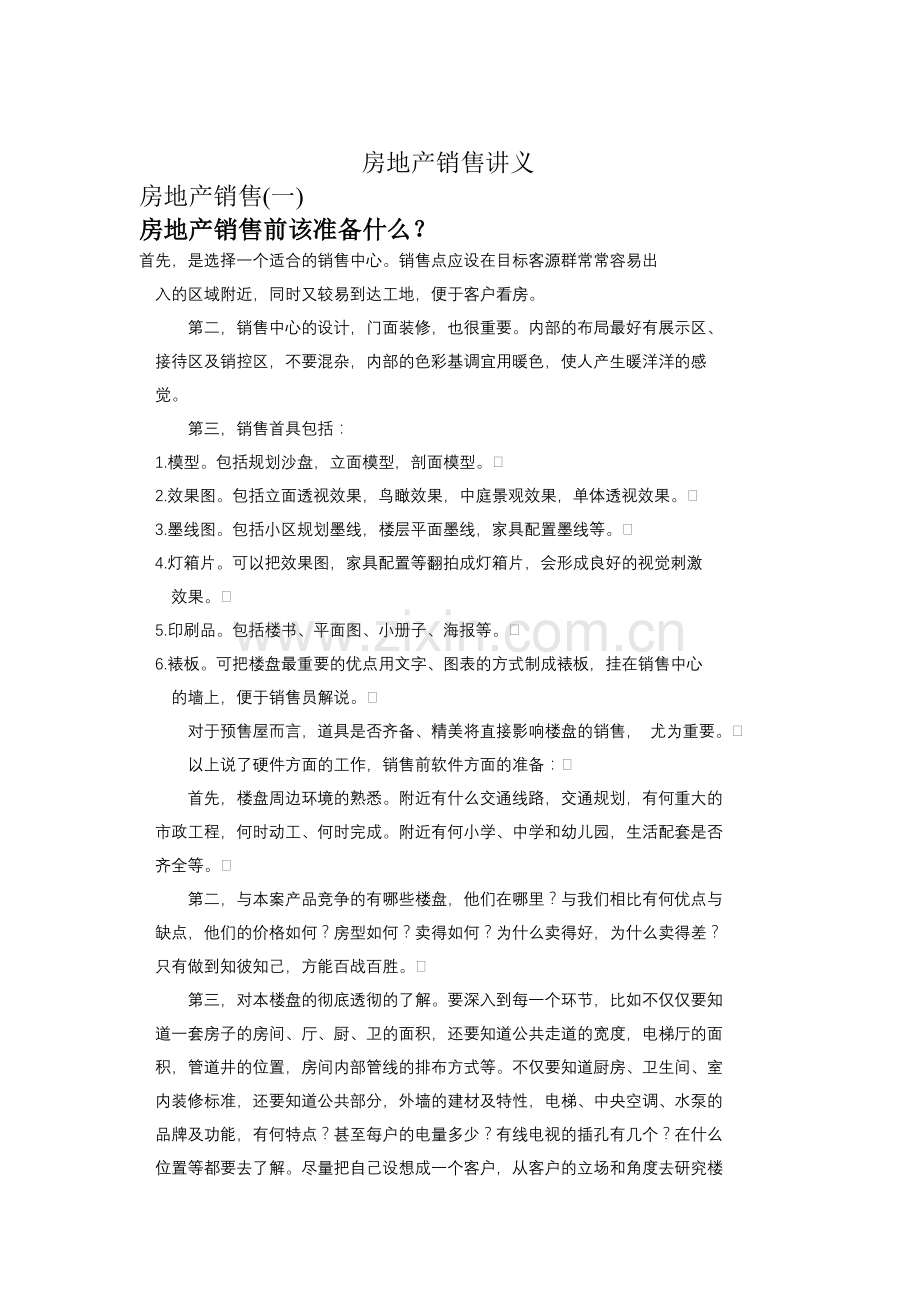 房地产销售讲义（ 97页）.docx_第1页