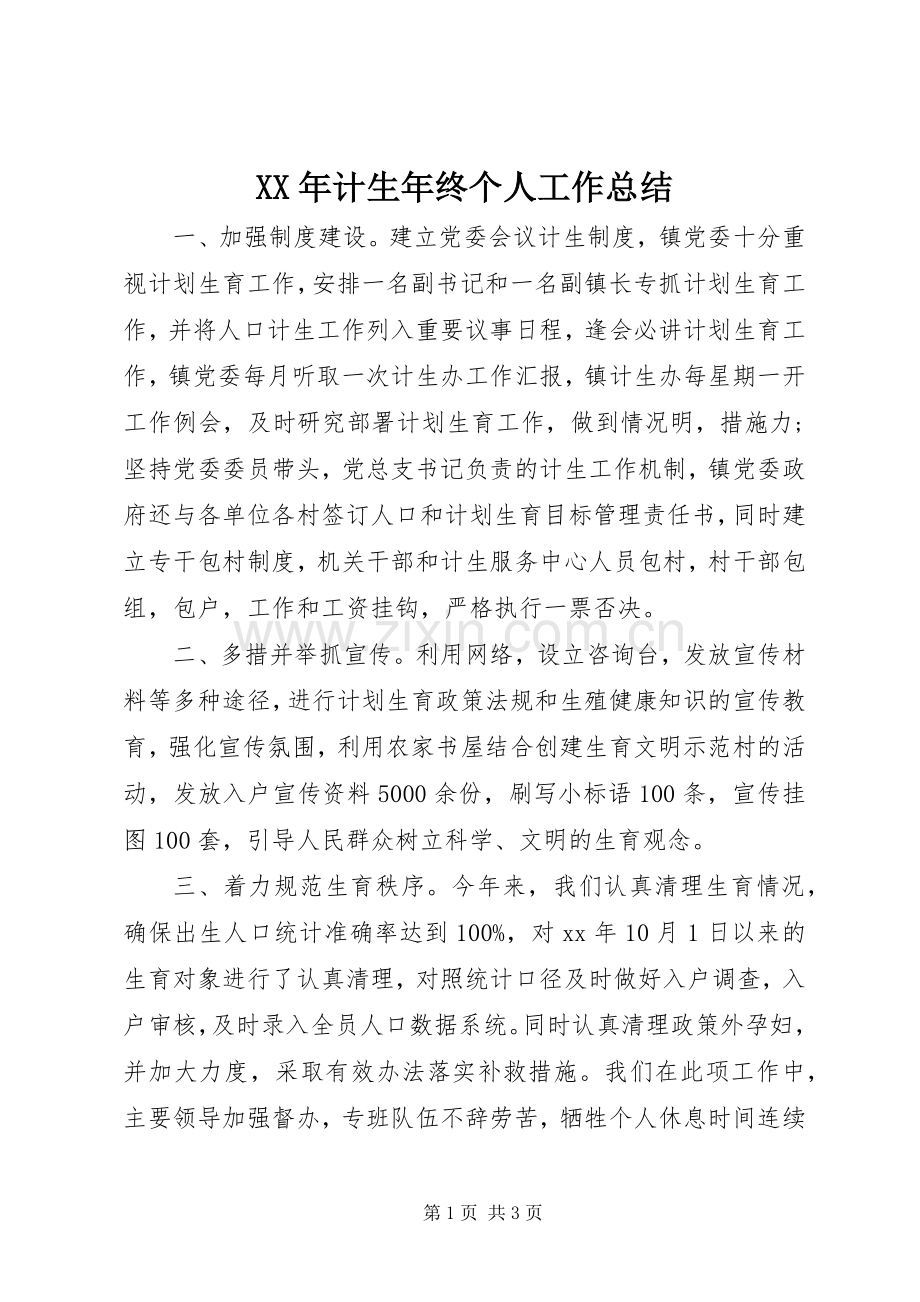 XX年计生年终个人工作总结 .docx_第1页