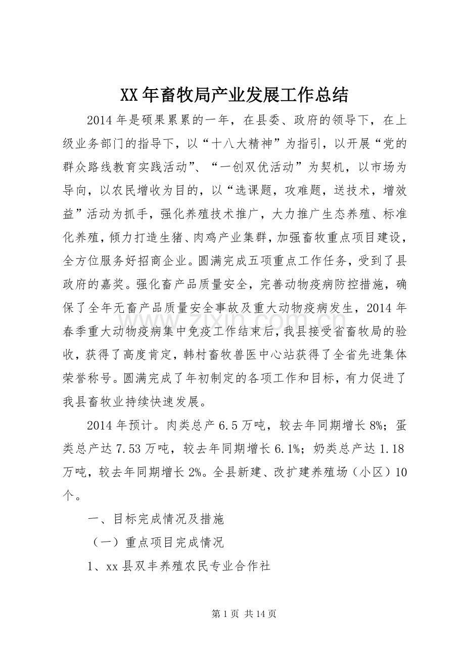 XX年畜牧局产业发展工作总结 .docx_第1页