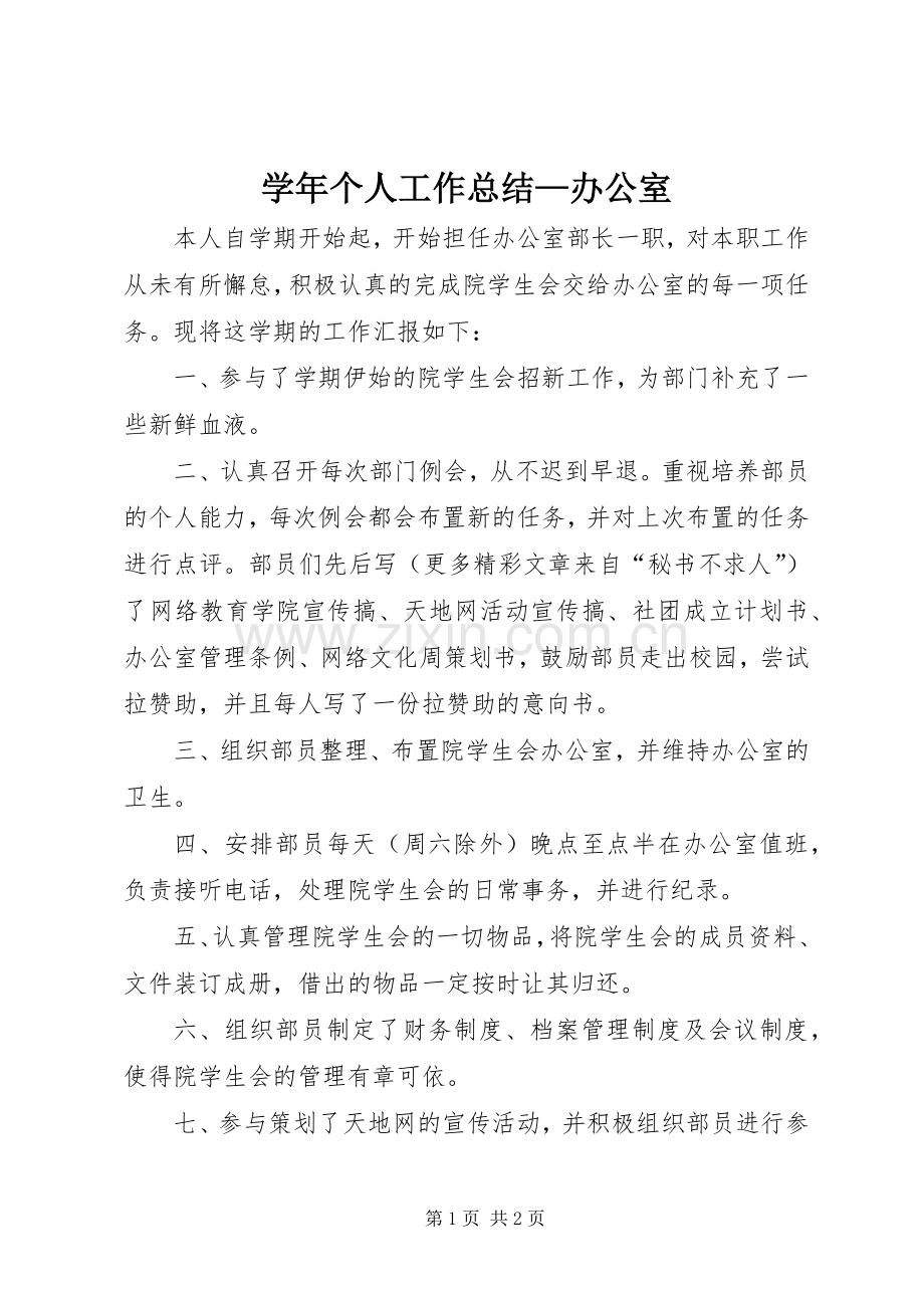 学年个人工作总结—办公室 .docx_第1页