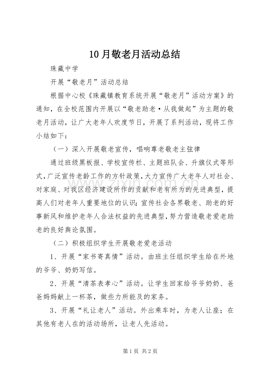 10月敬老月活动总结 .docx_第1页