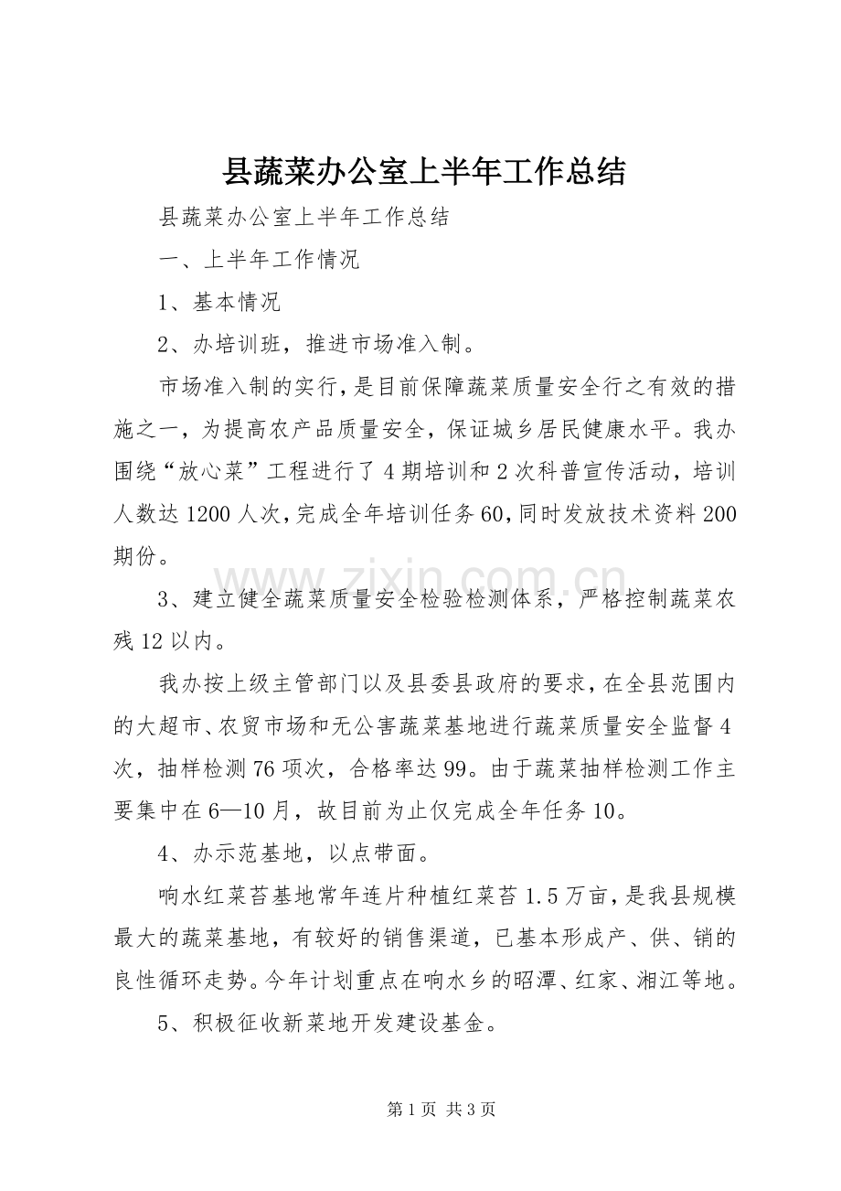 县蔬菜办公室上半年工作总结 .docx_第1页