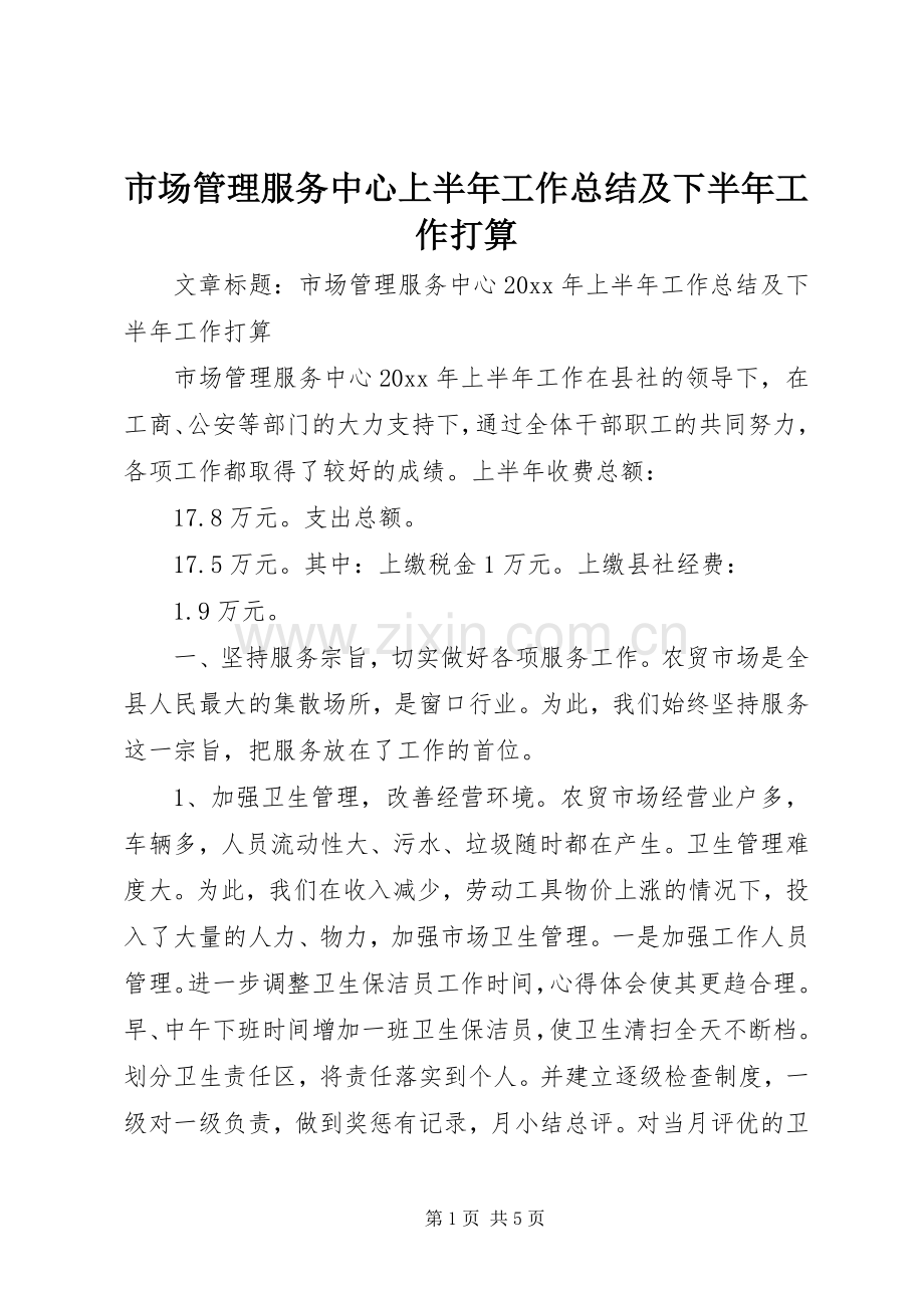 市场管理服务中心上半年工作总结及下半年工作打算 .docx_第1页