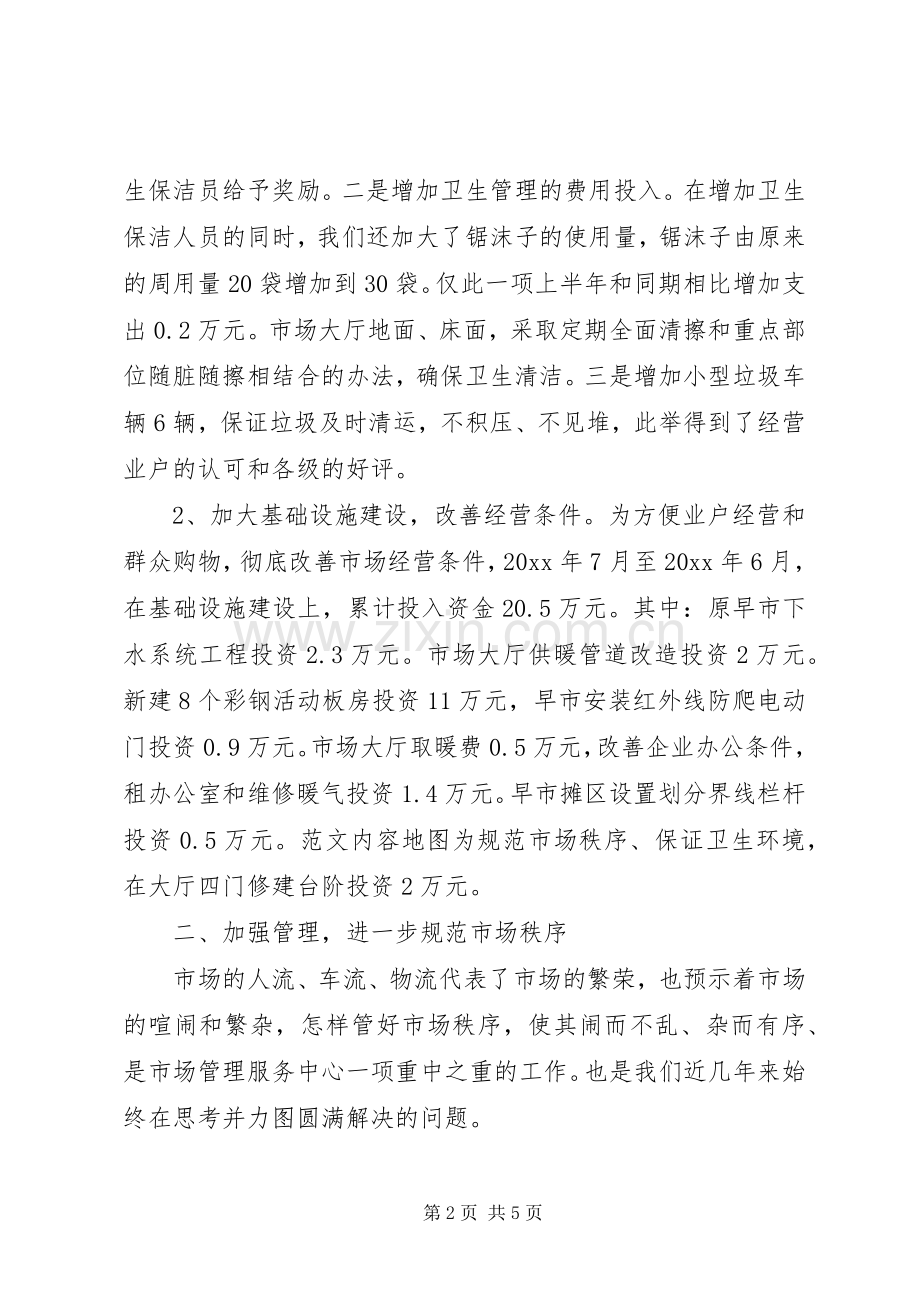 市场管理服务中心上半年工作总结及下半年工作打算 .docx_第2页