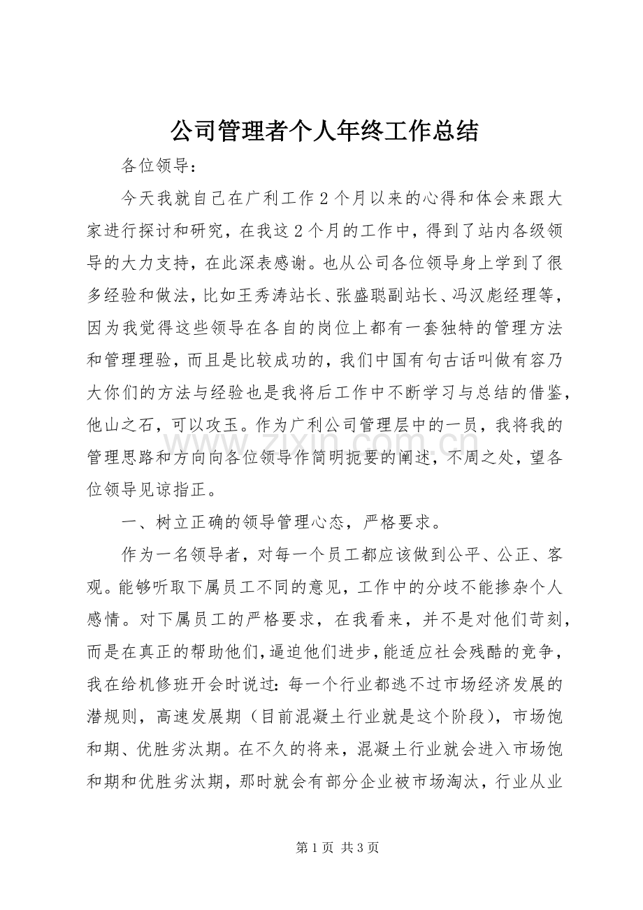 公司管理者个人年终工作总结 .docx_第1页