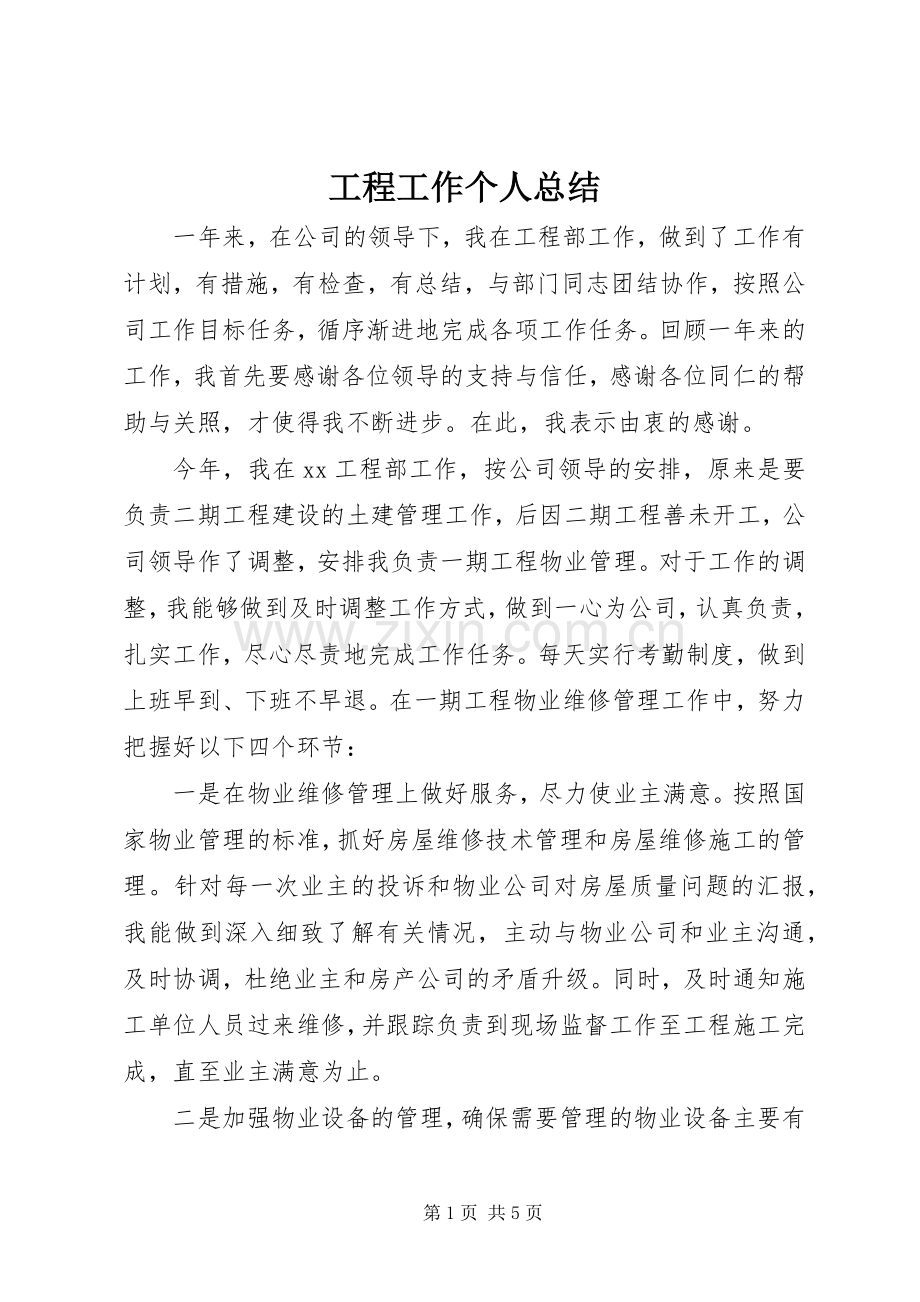 工程工作个人总结 .docx_第1页