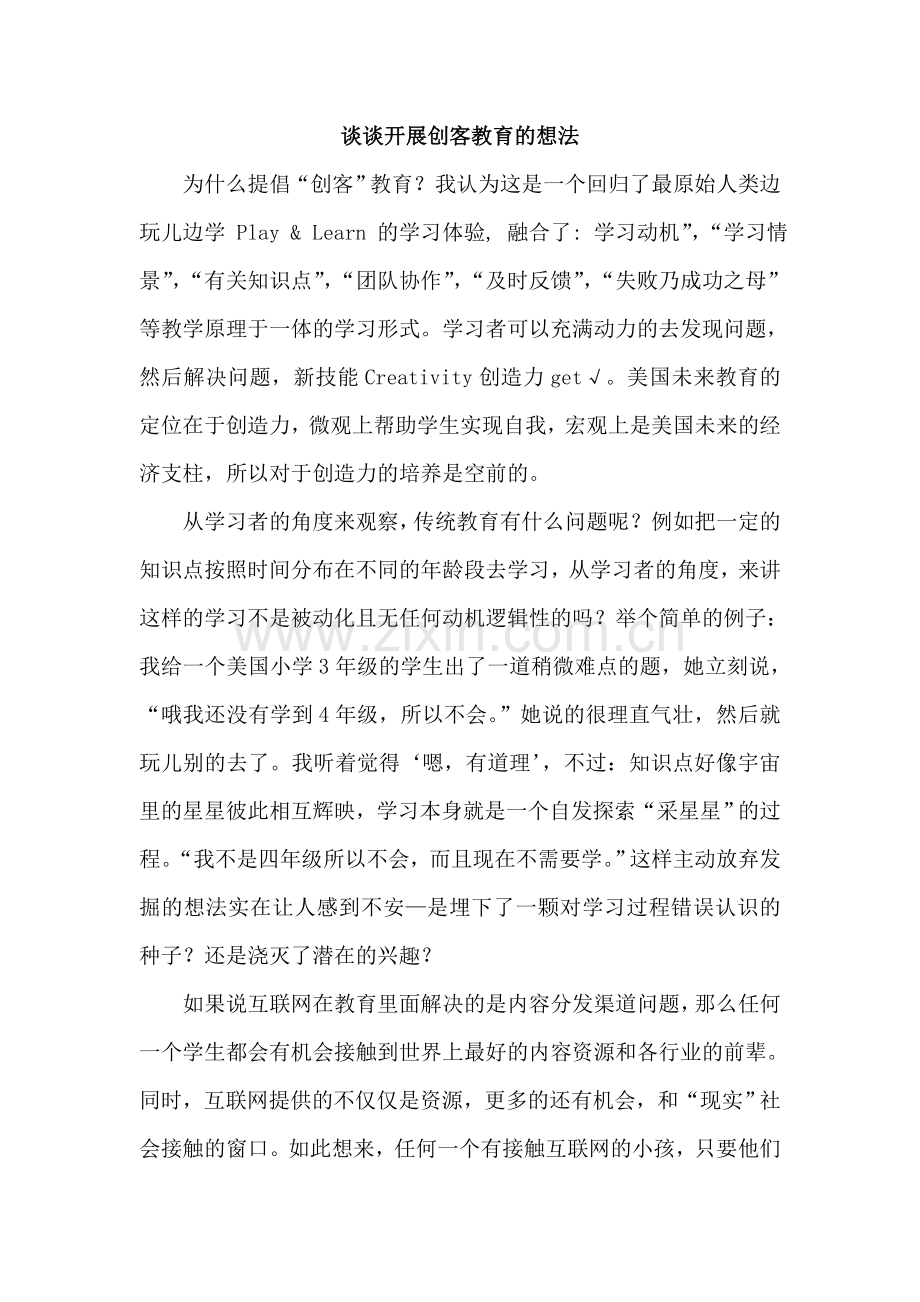 谈谈开展创客教育的想法.doc_第1页