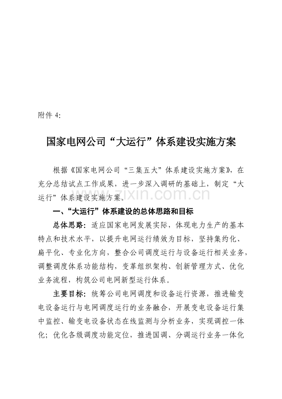 国家电网公司大运行体系建设实施方案介绍.docx_第1页