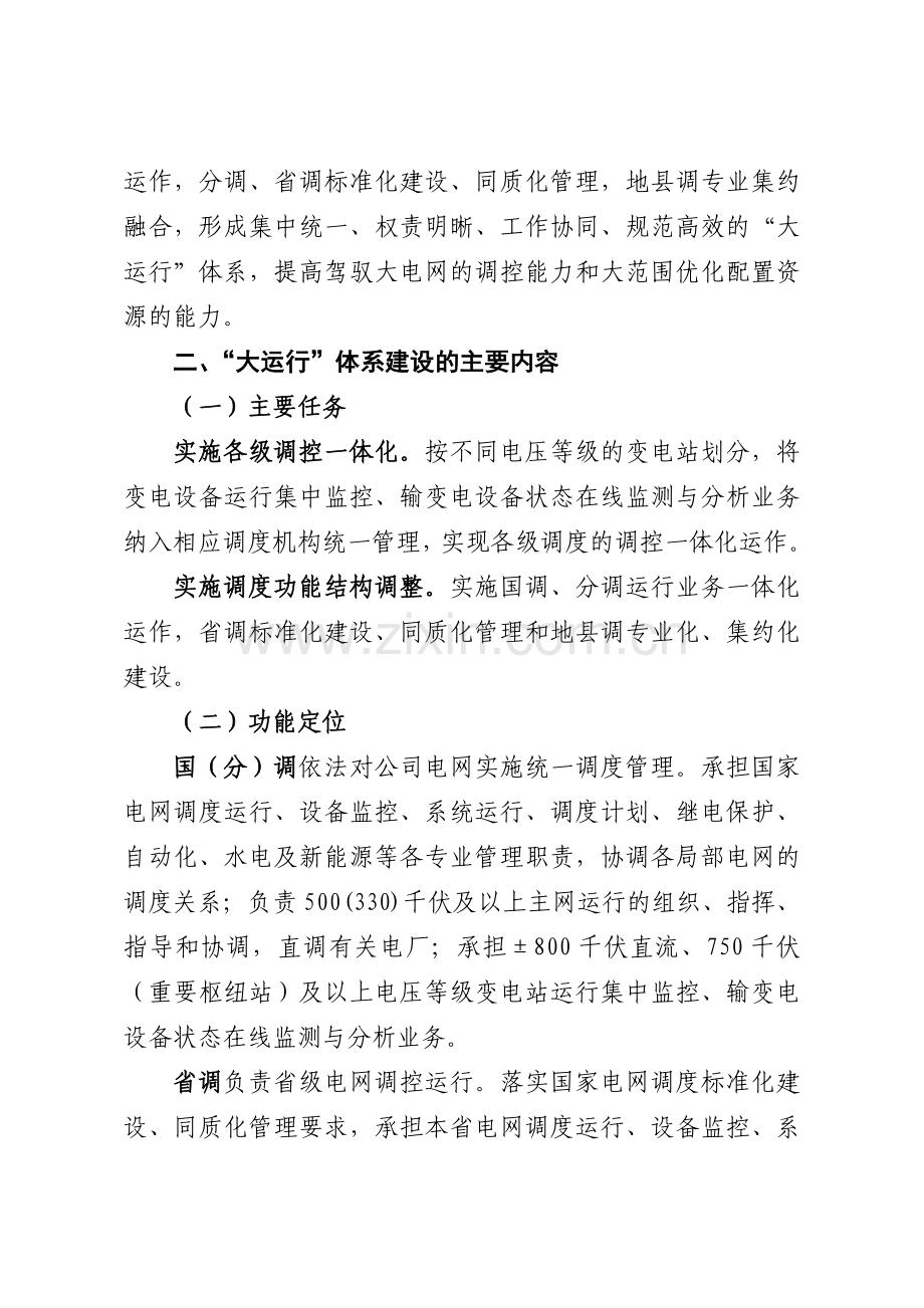 国家电网公司大运行体系建设实施方案介绍.docx_第2页