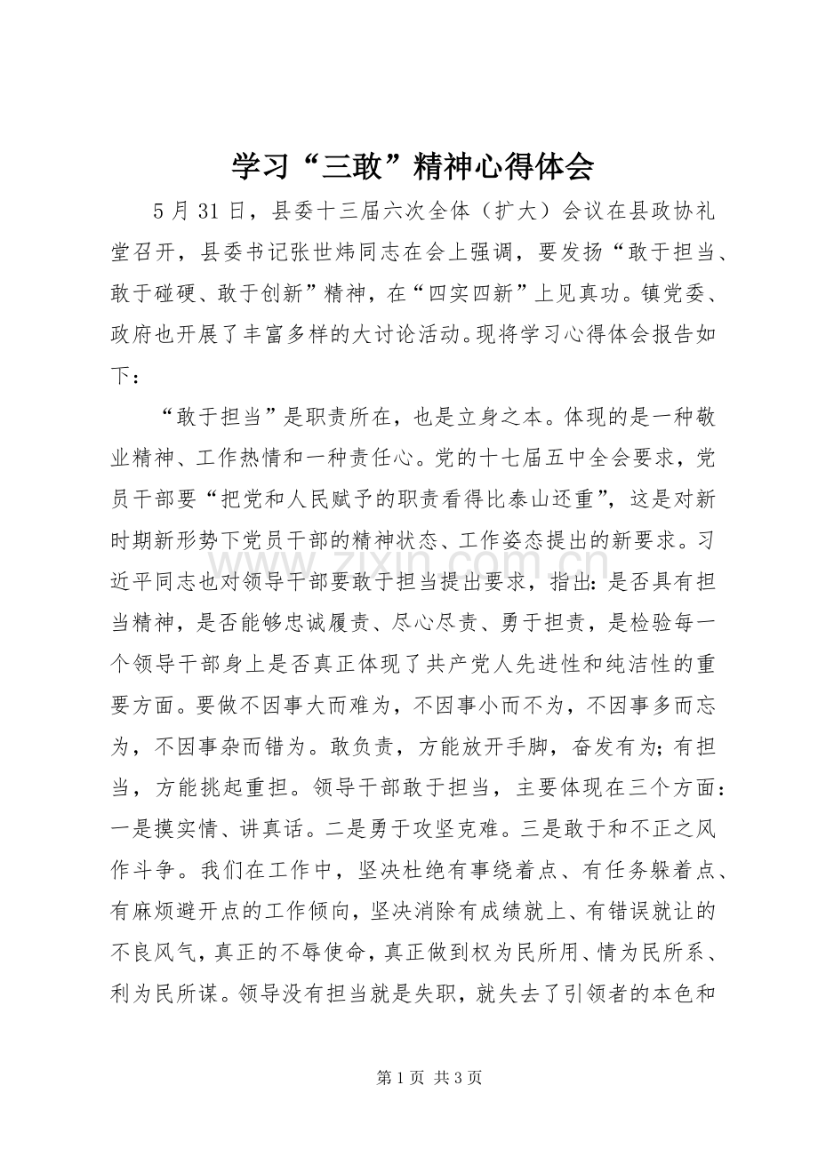 学习“三敢”精神体会心得.docx_第1页