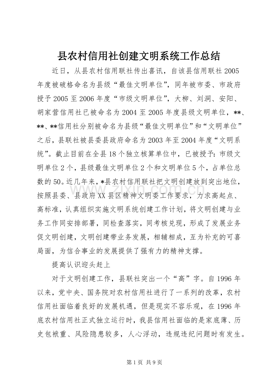 县农村信用社创建文明系统工作总结 .docx_第1页