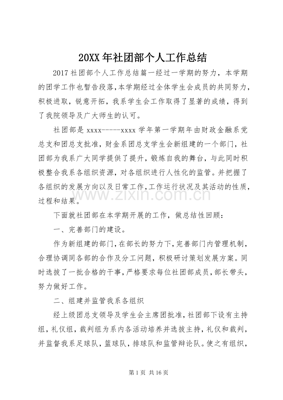 20XX年社团部个人工作总结.docx_第1页