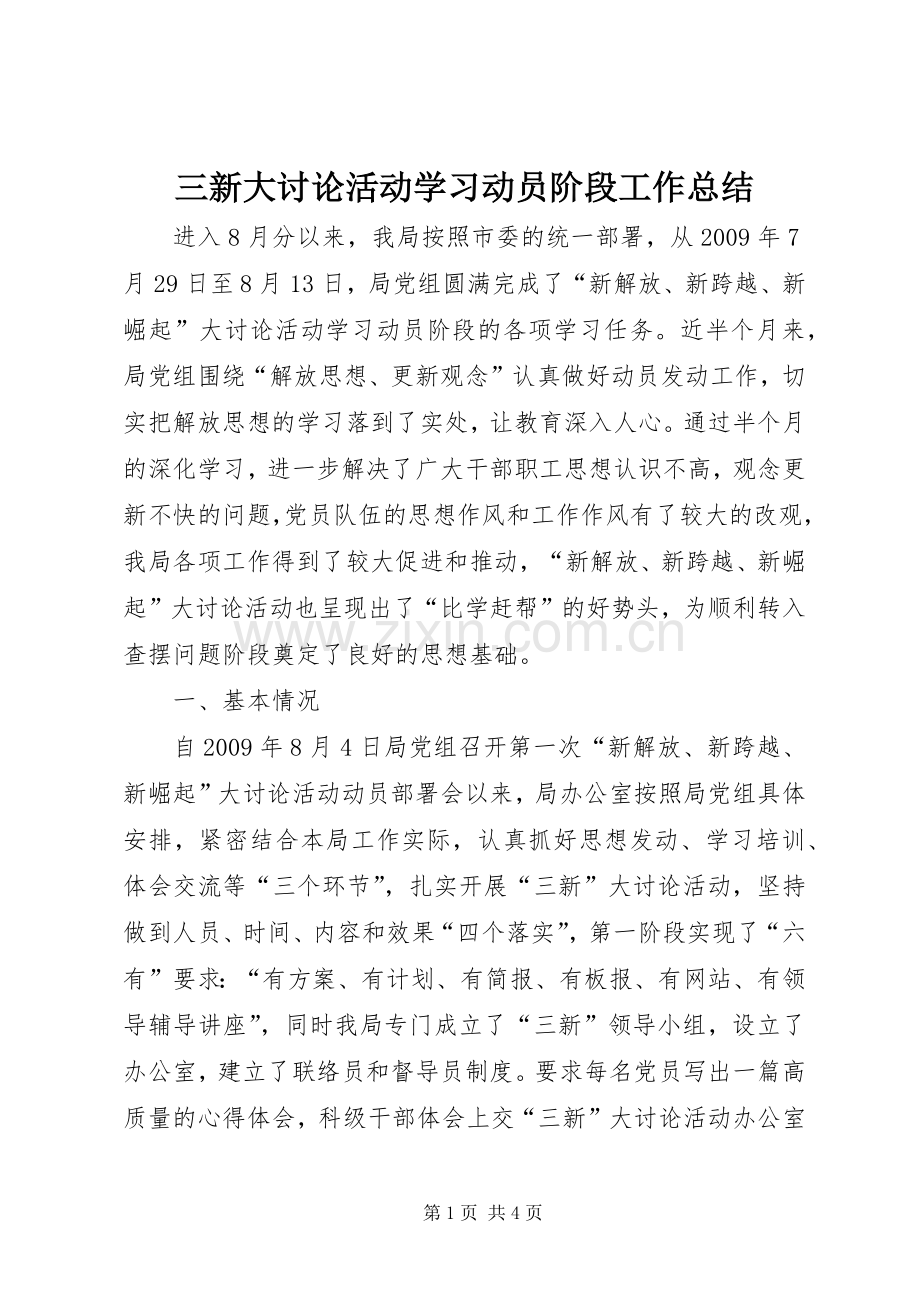 三新大讨论活动学习动员阶段工作总结 .docx_第1页