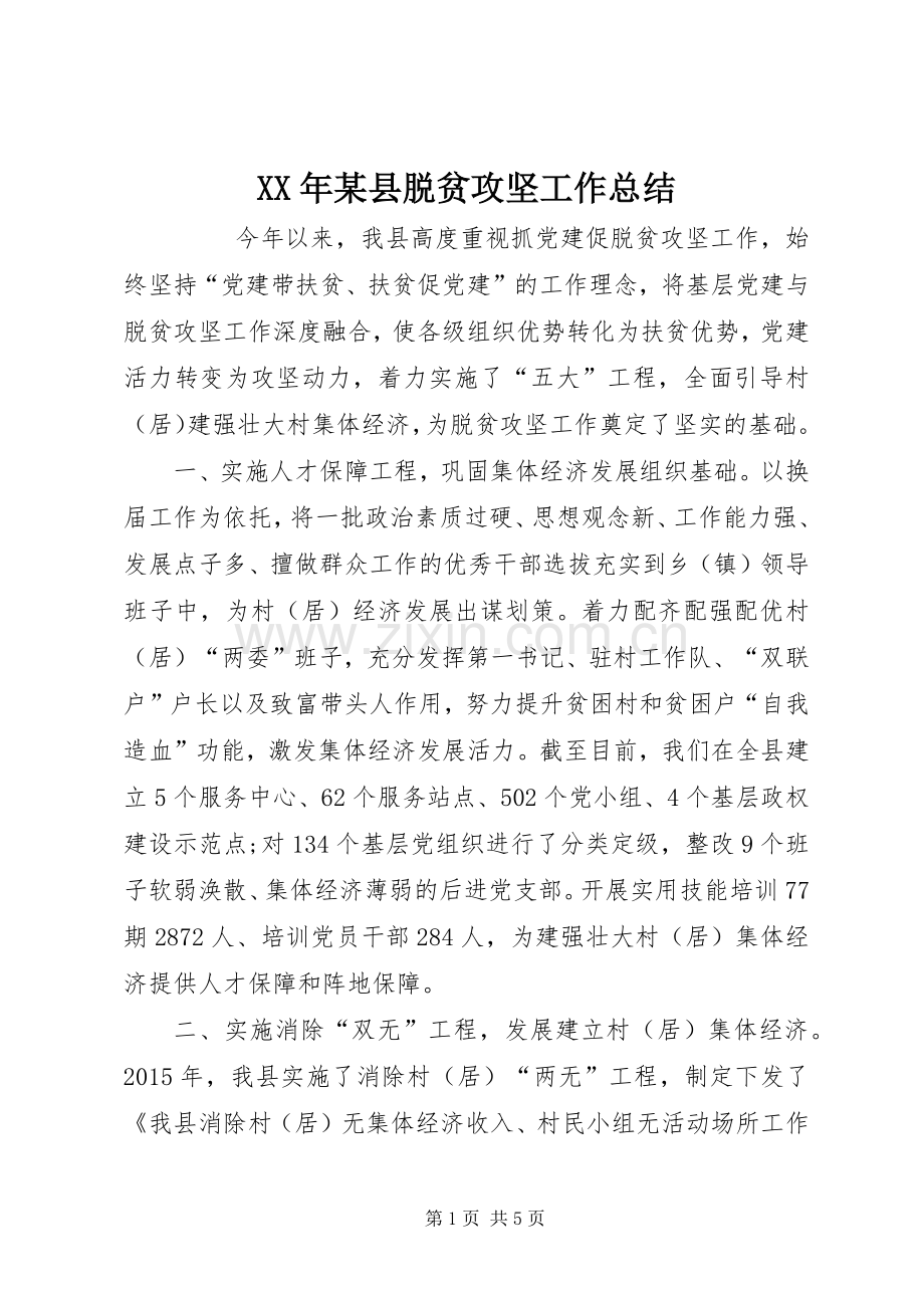 XX年某县脱贫攻坚工作总结 .docx_第1页