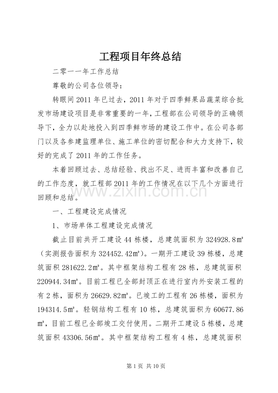 工程项目年终总结 .docx_第1页
