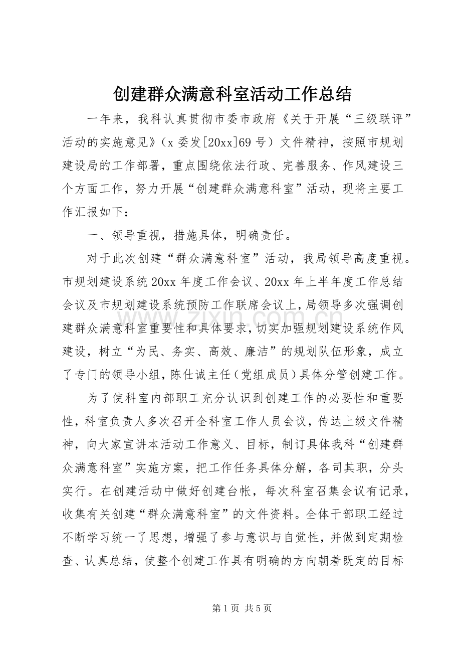 创建群众满意科室活动工作总结 .docx_第1页