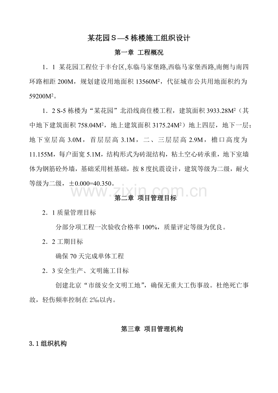 四层砖混楼施工组织设计方案(42页).doc_第1页
