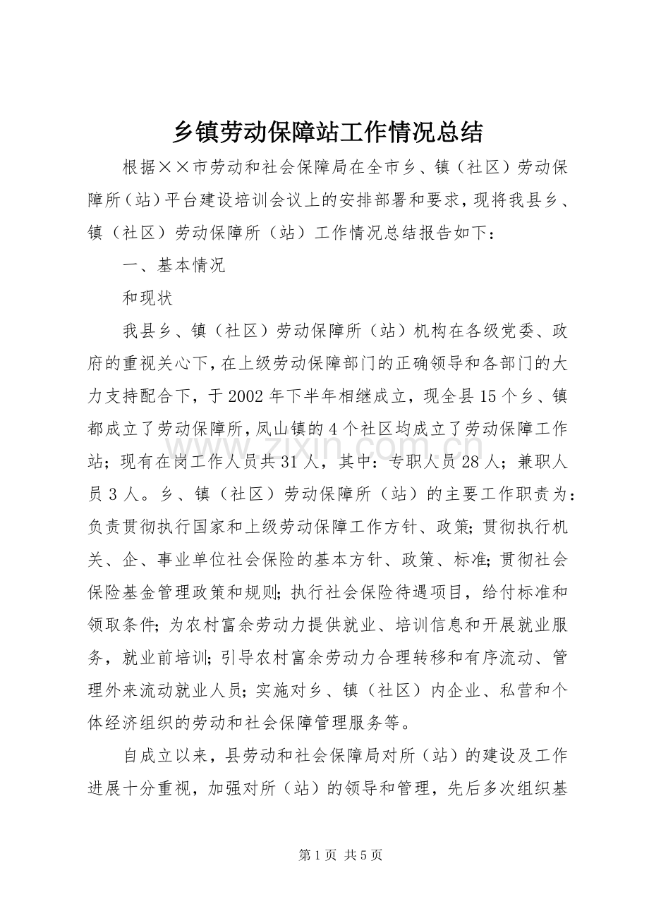 乡镇劳动保障站工作情况总结 .docx_第1页