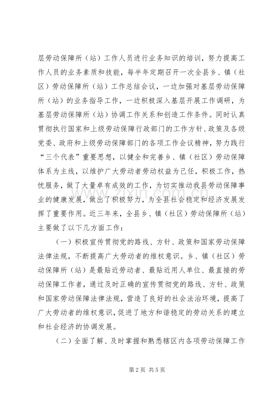 乡镇劳动保障站工作情况总结 .docx_第2页