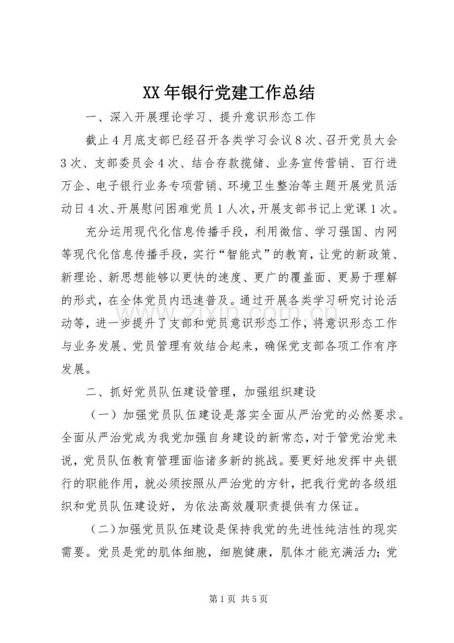 XX年银行党建工作总结 .docx_第1页