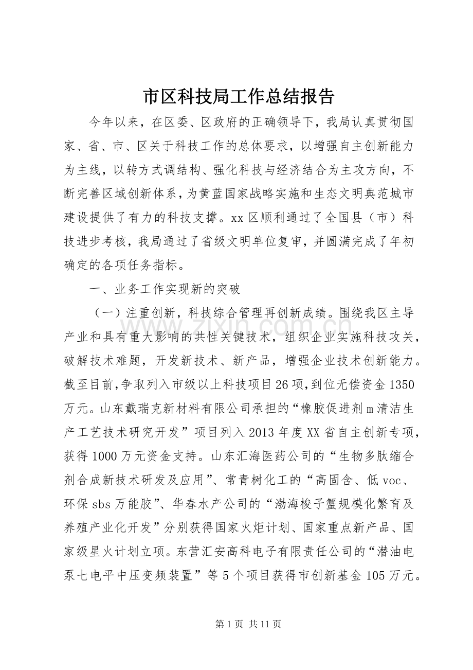 市区科技局工作总结报告 .docx_第1页