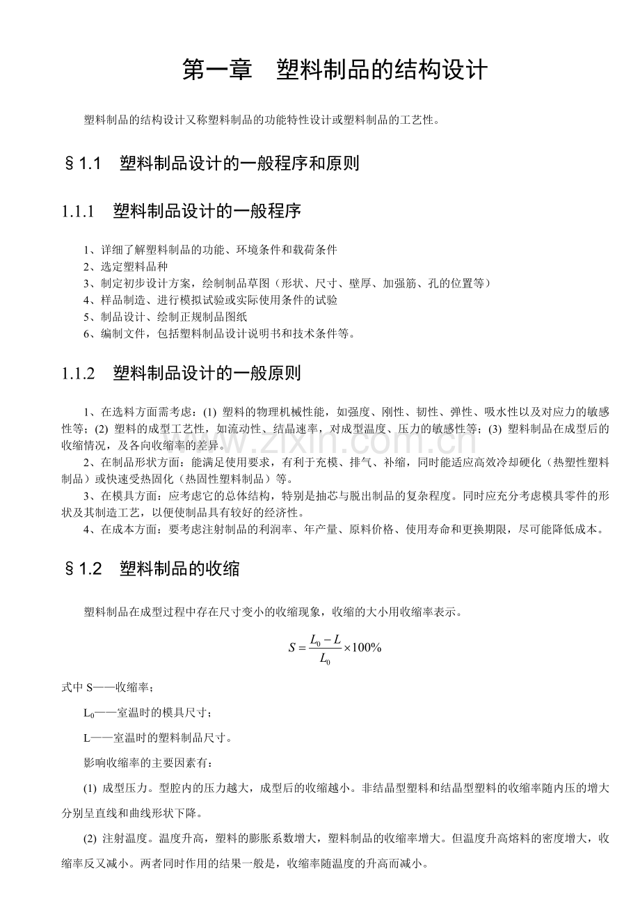 塑料结构件设计规范.docx_第1页