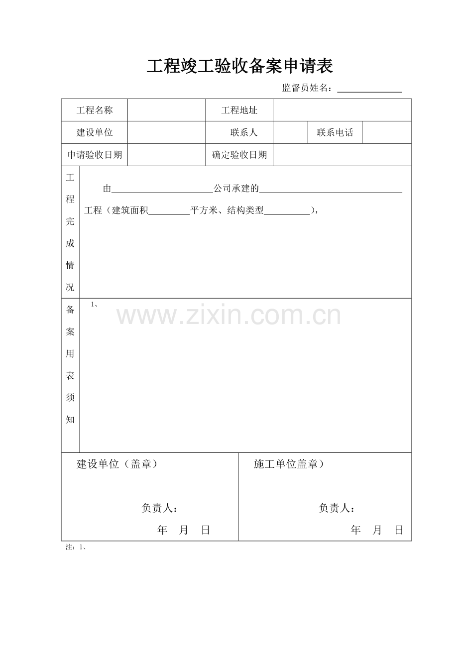 建筑工程备案全套资料表格.docx_第1页