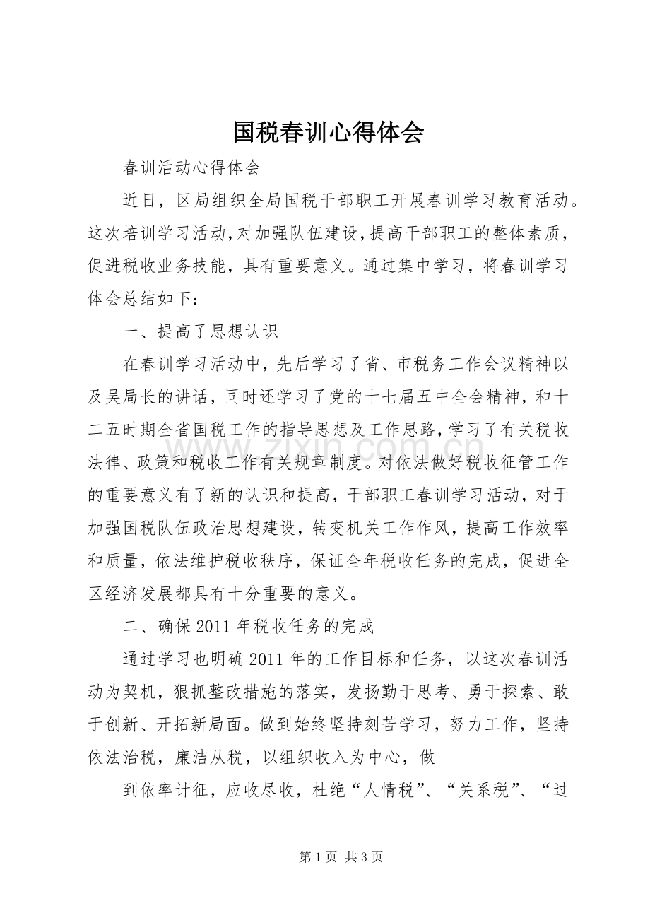 国税春训体会心得.docx_第1页