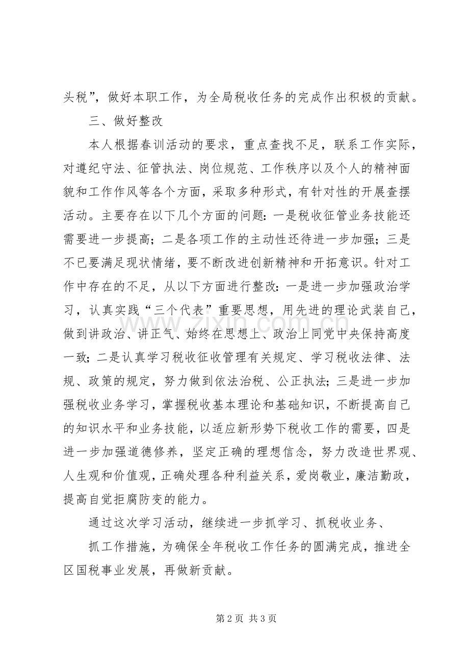 国税春训体会心得.docx_第2页